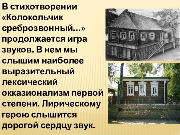 В стихотворении «Колокольчик среброзвонный…» продолжается игра звуков. В нем мы слышим