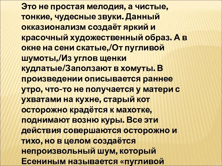 Это не простая мелодия, а чистые, тонкие, чудесные звуки. Данный окказионализм