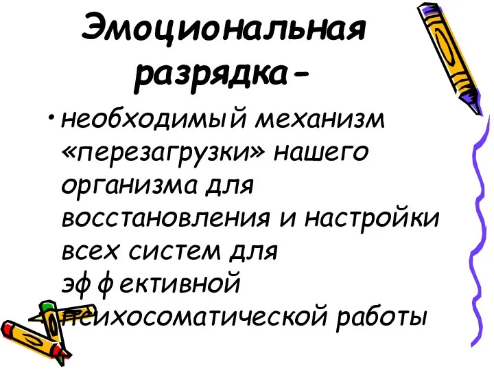 Эмоциональная разрядка- необходимый механизм «перезагрузки» нашего организма для восстановления и настройки