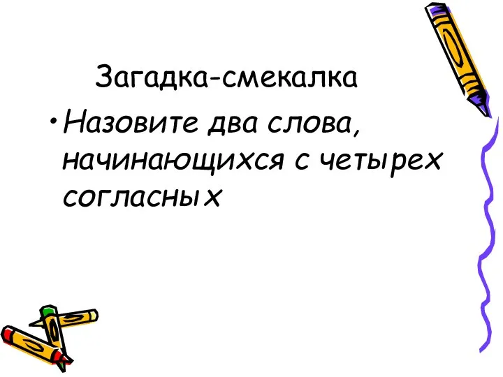 Загадка-смекалка Назовите два слова, начинающихся с четырех согласных