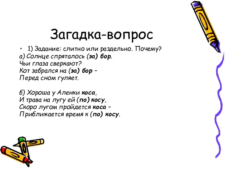 Загадка-вопрос 1) Задание: слитно или раздельно. Почему? а) Солнце спряталось (за)