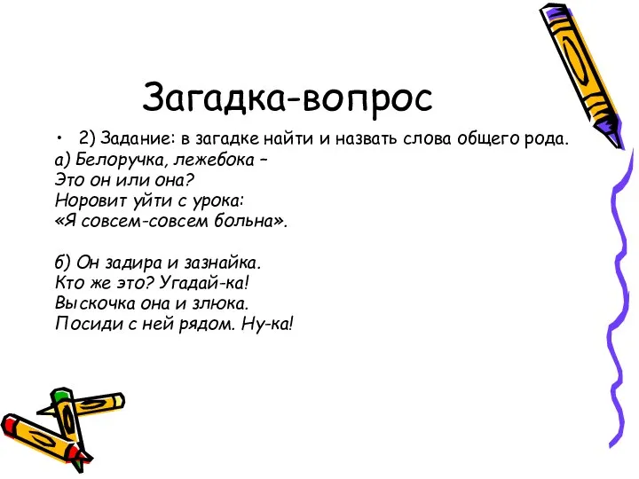 Загадка-вопрос 2) Задание: в загадке найти и назвать слова общего рода.