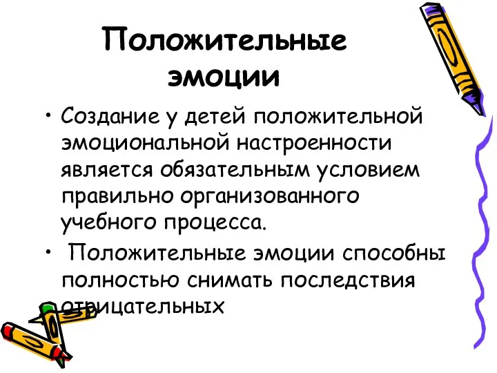 Положительные эмоции Создание у детей положительной эмоциональной настроенности является обязательным условием