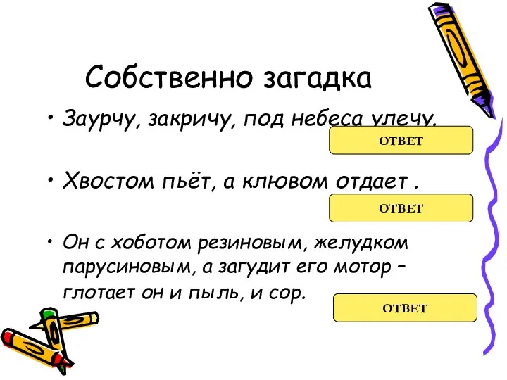 Собственно загадка Заурчу, закричу, под небеса улечу. Хвостом пьёт, а клювом