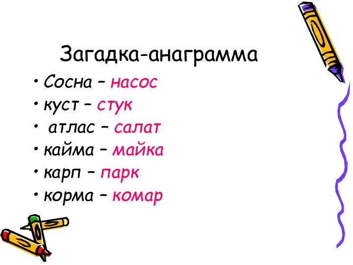 Загадка-анаграмма Сосна – насос куст – стук атлас – салат кайма