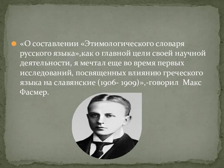 «О составлении «Этимологического словаря русского языка»,как о главной цели своей научной