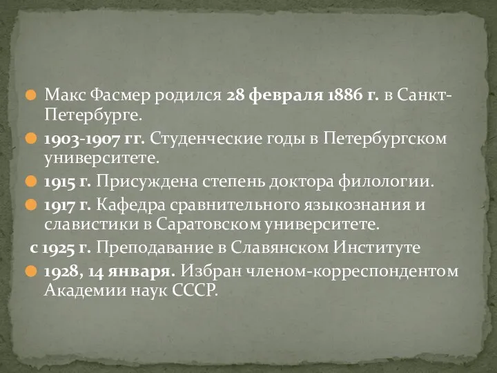 Макс Фасмер родился 28 февраля 1886 г. в Санкт-Петербурге. 1903-1907 гг.