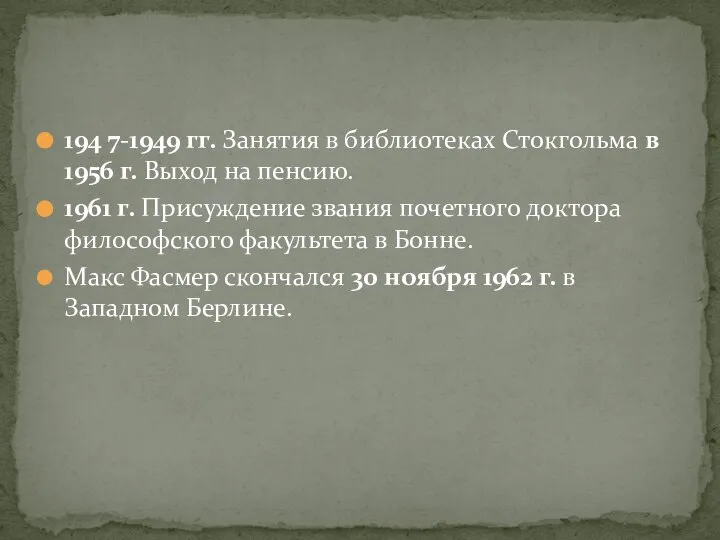 194 7-1949 гг. Занятия в библиотеках Стокгольма в 1956 г. Выход