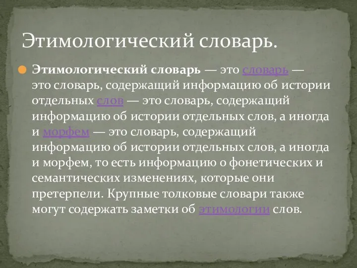 Этимологический словарь — это словарь — это словарь, содержащий информацию об