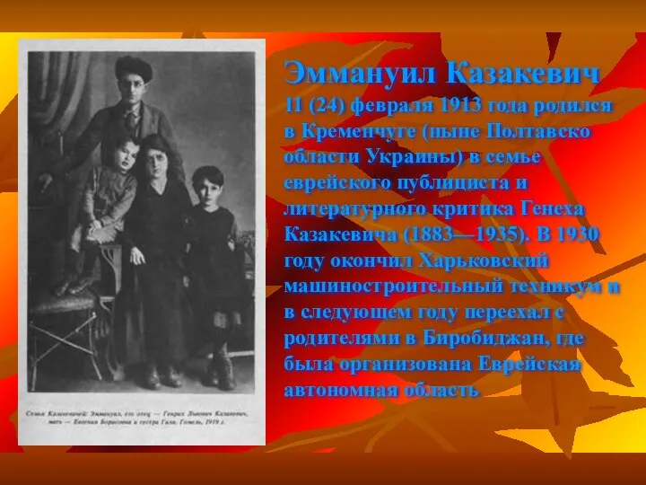 Эммануил Казакевич 11 (24) февраля 1913 года родился в Кременчуге (ныне