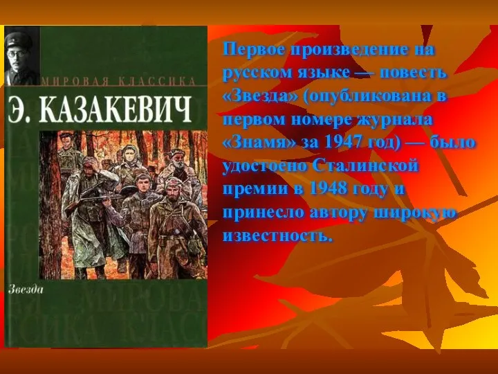 Первое произведение на русском языке — повесть «Звезда» (опубликована в первом