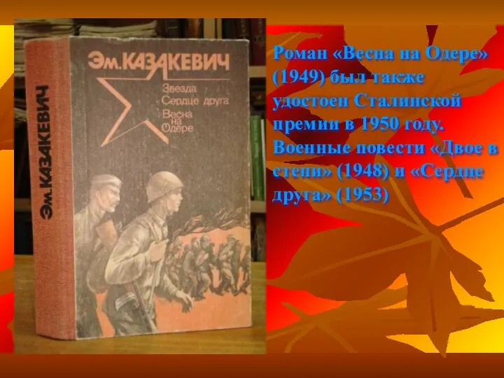 Роман «Весна на Одере» (1949) был также удостоен Сталинской премии в