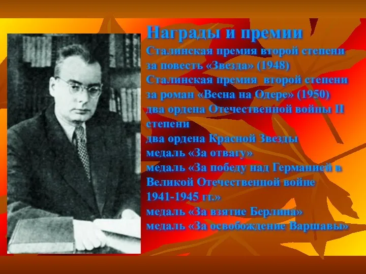 Награды и премии Сталинская премия второй степени за повесть «Звезда» (1948)