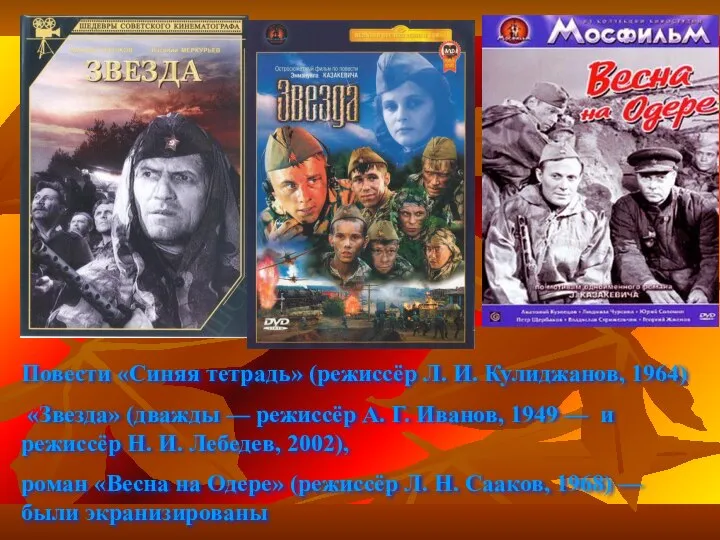 Повести «Синяя тетрадь» (режиссёр Л. И. Кулиджанов, 1964) «Звезда» (дважды —