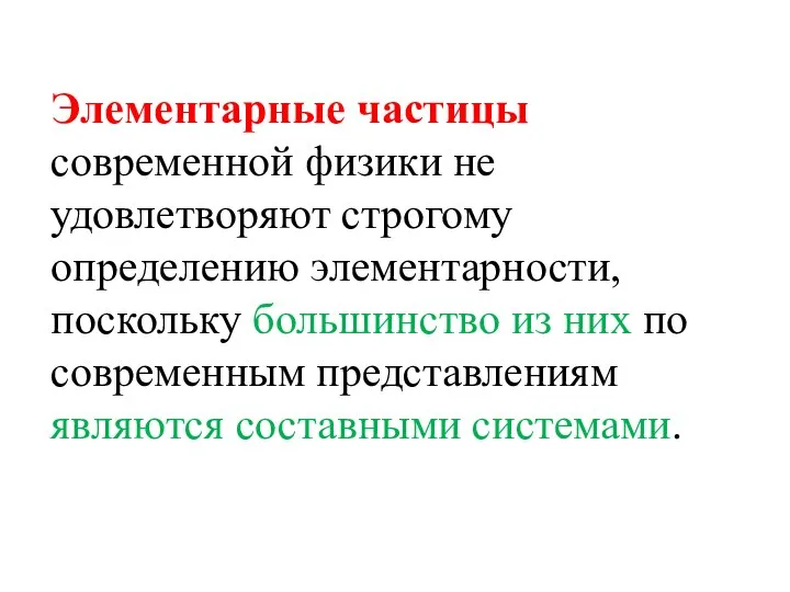 Элементарные частицы современной физики не удовлетворяют строгому определению элементарности, поскольку большинство