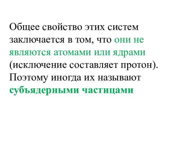 Общее свойство этих систем заключается в том, что они не являются