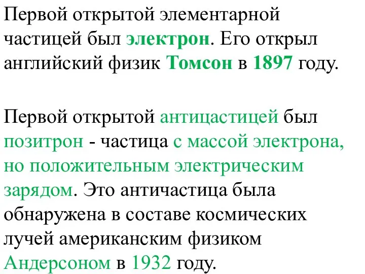 Первой открытой элементарной частицей был электрон. Его открыл английский физик Томсон