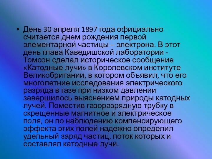 День 30 апреля 1897 года официально считается днем рождения первой элементарной