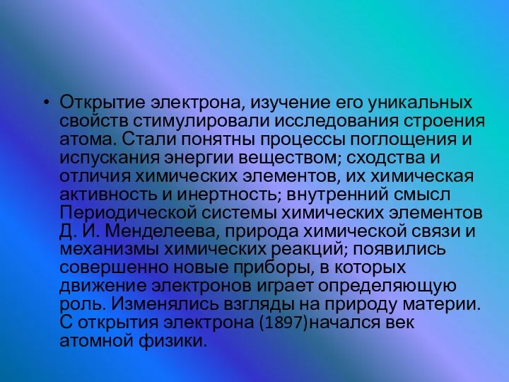 Открытие электрона, изучение его уникальных свойств стимулировали исследования строения атома. Стали