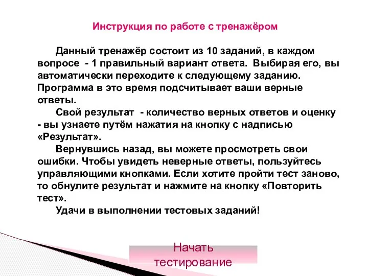 Данный тренажёр состоит из 10 заданий, в каждом вопросе - 1