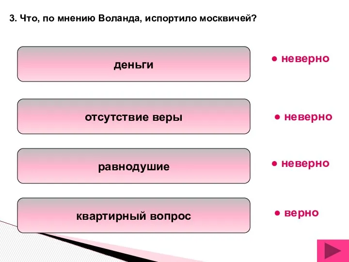 деньги отсутствие веры равнодушие квартирный вопрос 3. Что, по мнению Воланда,