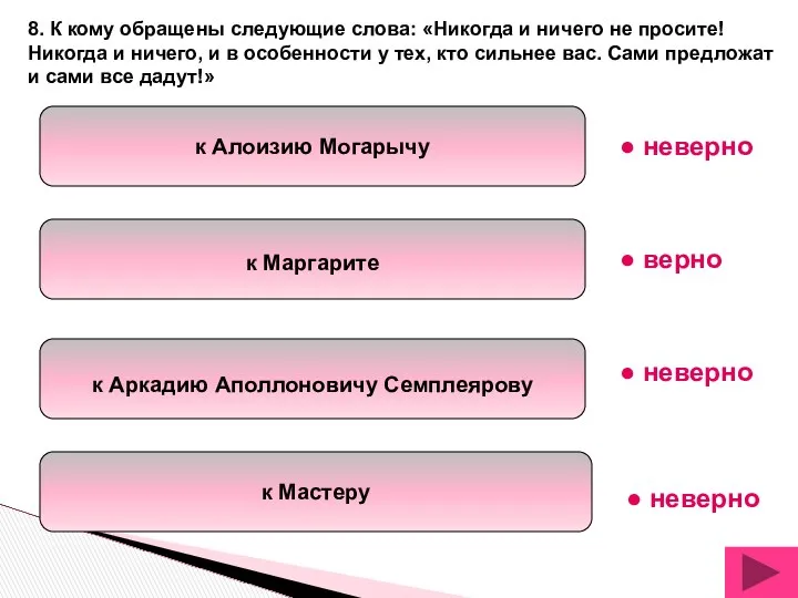 к Алоизию Могарычу к Маргарите к Аркадию Аполлоновичу Семплеярову к Мастеру