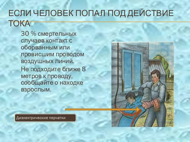 ЕСЛИ ЧЕЛОВЕК ПОПАЛ ПОД ДЕЙСТВИЕ ТОКА 30 % смертельных случаев контакт