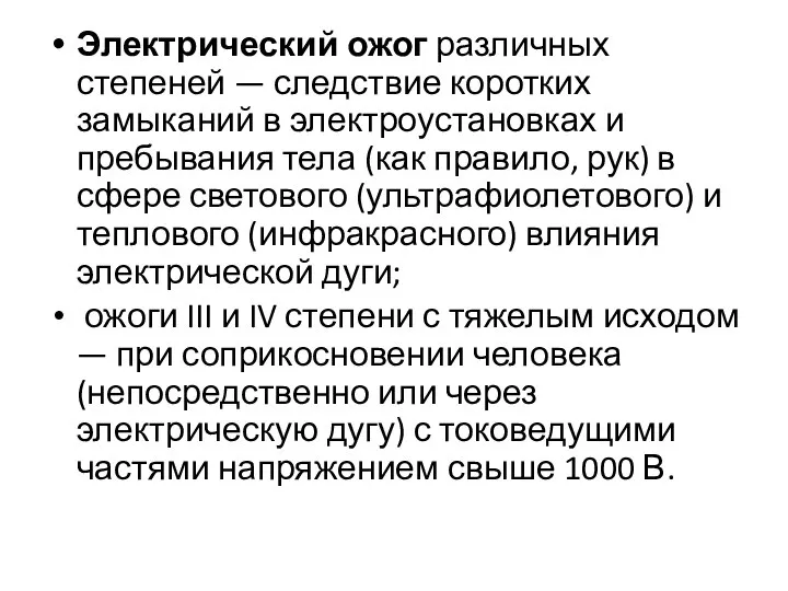 Электрический ожог различных степеней — следствие коротких замыканий в электроустановках и