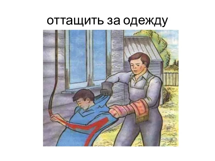 оттащить за одежду