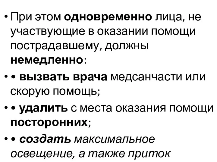 При этом одновременно лица, не участвующие в оказании помощи пострадавшему, должны