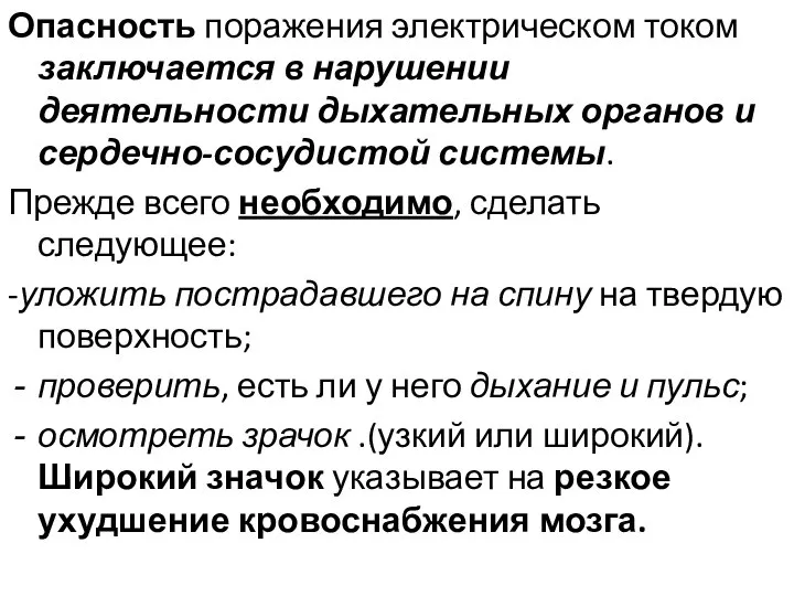 Опасность поражения электрическом током заключается в нарушении деятельности дыхательных органов и