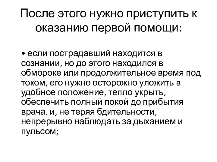 После этого нужно приступить к оказанию первой помощи: • если пострадавший