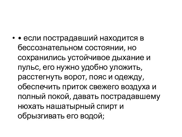 • если пострадавший находится в бессознательном состоянии, но сохранились устойчивое дыхание