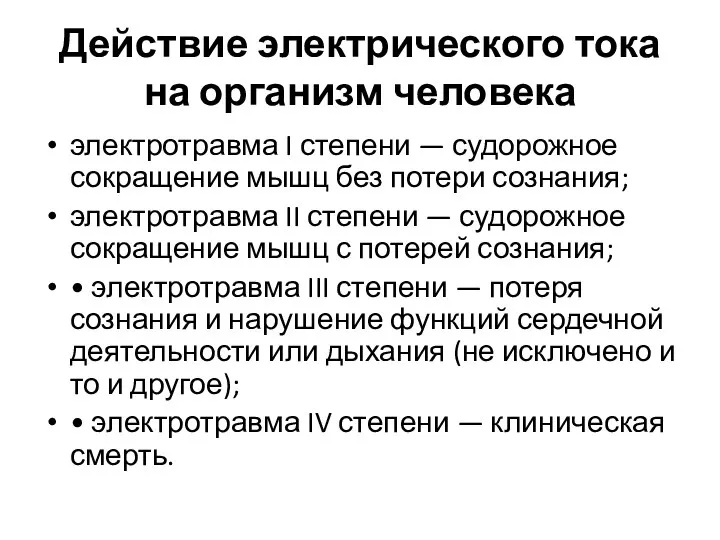 Действие электрического тока на организм человека электротравма I степени — судорожное