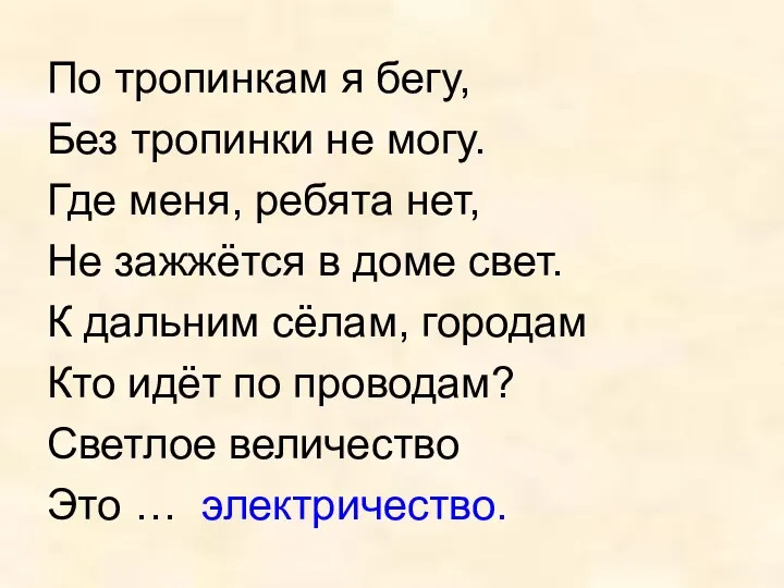 По тропинкам я бегу, Без тропинки не могу. Где меня, ребята