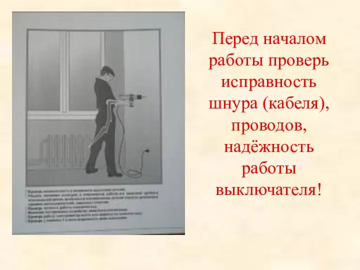 Перед началом работы проверь исправность шнура (кабеля), проводов, надёжность работы выключателя!