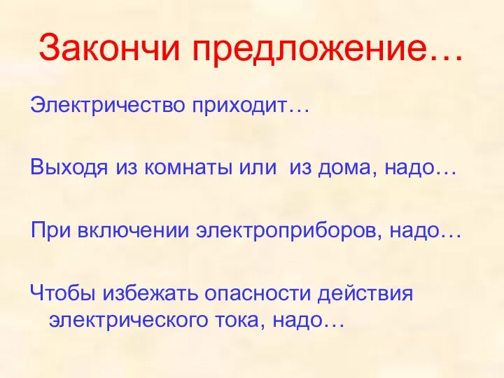 Закончи предложение… Электричество приходит… Выходя из комнаты или из дома, надо…