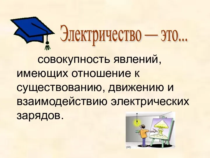 совокупность явлений, имеющих отношение к существованию, движению и взаимодействию электрических зарядов. Электричество — это...