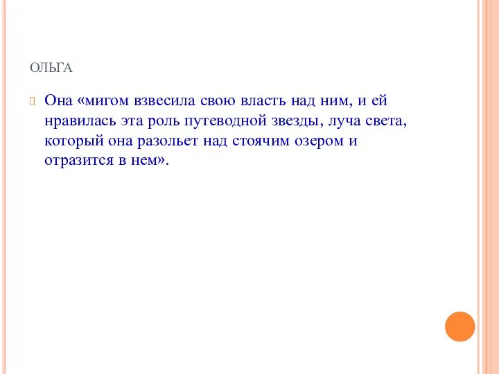 ОЛЬГА Она «мигом взвесила свою власть над ним, и ей нравилась