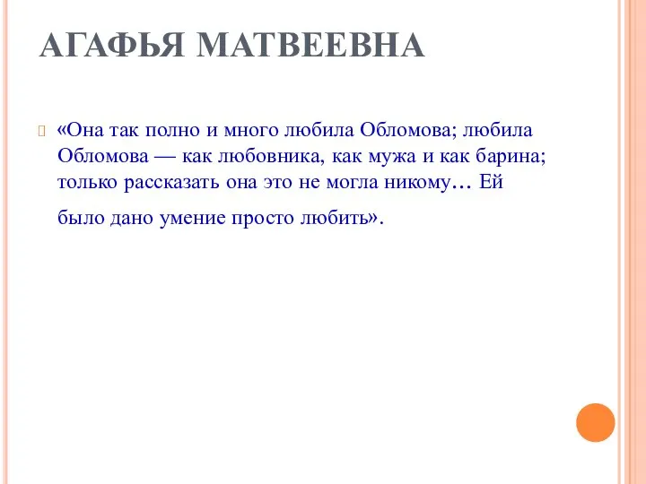 АГАФЬЯ МАТВЕЕВНА «Она так полно и много любила Обломова; любила Обломова