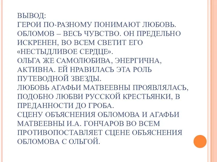 ВЫВОД: ГЕРОИ ПО-РАЗНОМУ ПОНИМАЮТ ЛЮБОВЬ. ОБЛОМОВ – ВЕСЬ ЧУВСТВО. ОН ПРЕДЕЛЬНО