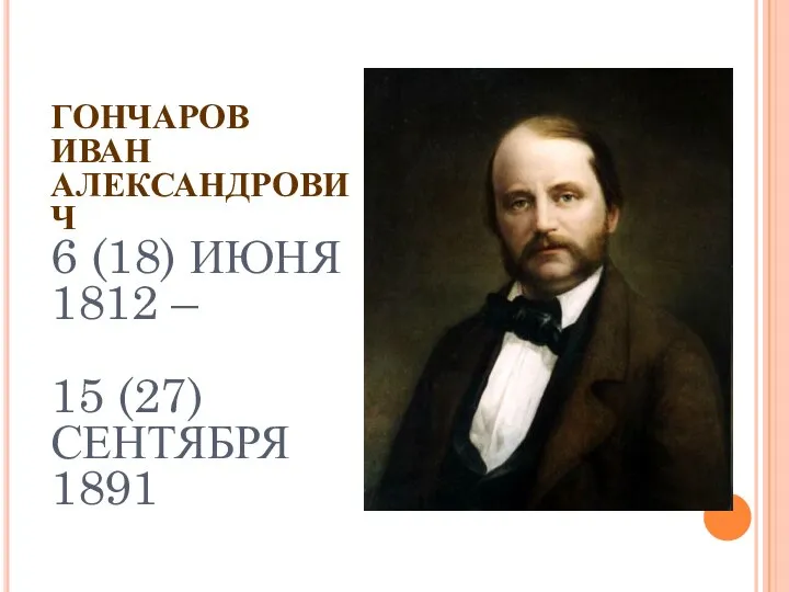 ГОНЧАРОВ ИВАН АЛЕКСАНДРОВИЧ 6 (18) ИЮНЯ 1812 – 15 (27) СЕНТЯБРЯ 1891