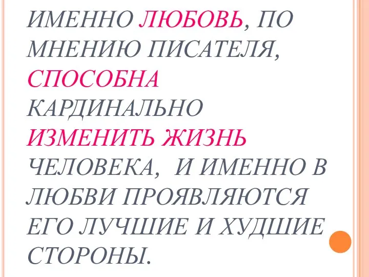 ИМЕННО ЛЮБОВЬ, ПО МНЕНИЮ ПИСАТЕЛЯ, СПОСОБНА КАРДИНАЛЬНО ИЗМЕНИТЬ ЖИЗНЬ ЧЕЛОВЕКА, И