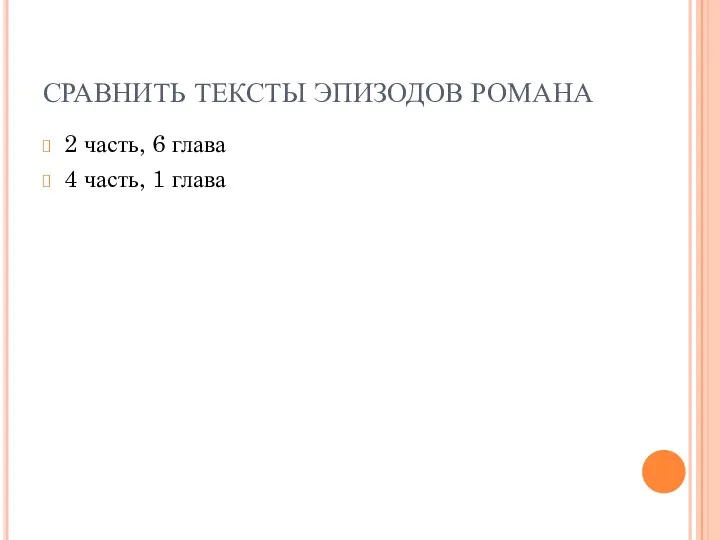 СРАВНИТЬ ТЕКСТЫ ЭПИЗОДОВ РОМАНА 2 часть, 6 глава 4 часть, 1 глава