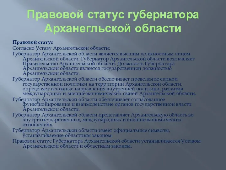 Правовой статус Согласно Уставу Архангельской области: Губернатор Архангельской области является высшим