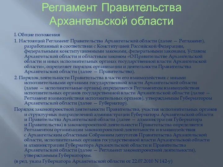 Регламент Правительства Архангельской области I. Общие положения 1. Настоящий Регламент Правительства