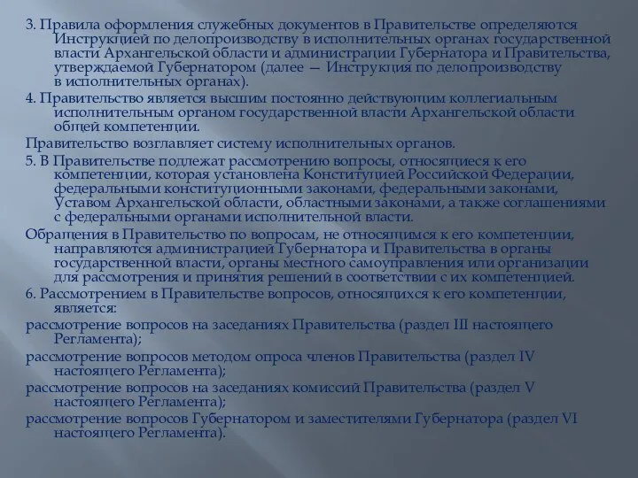 3. Правила оформления служебных документов в Правительстве определяются Инструкцией по делопроизводству