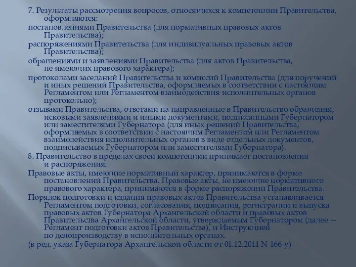 7. Результаты рассмотрения вопросов, относящихся к компетенции Правительства, оформляются: постановлениями Правительства