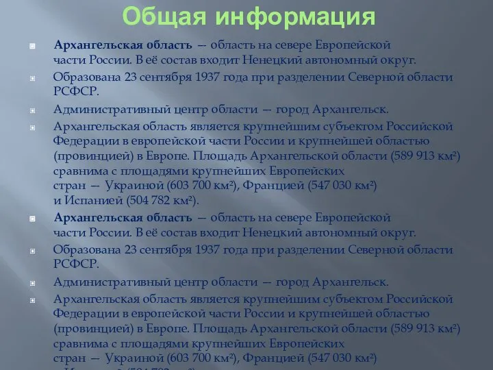 Общая информация Архангельская область — область на севере Европейской части России.