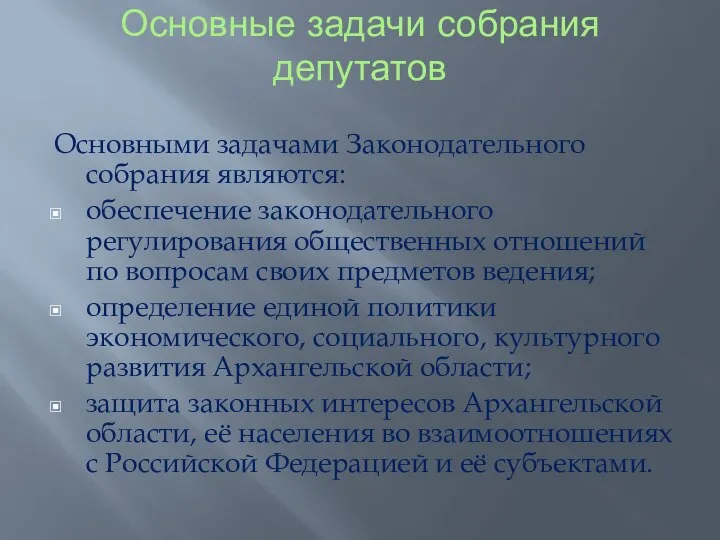 Основные задачи собрания депутатов Основными задачами Законодательного собрания являются: обеспечение законодательного